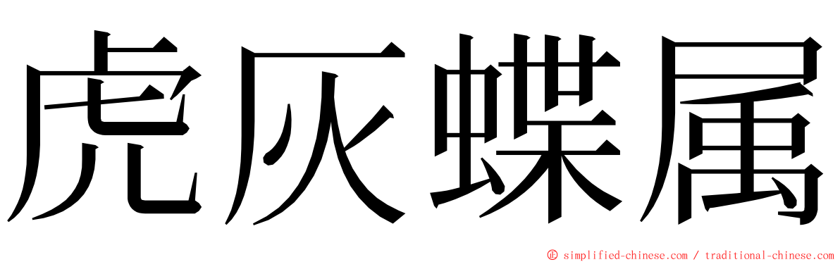 虎灰蝶属 ming font