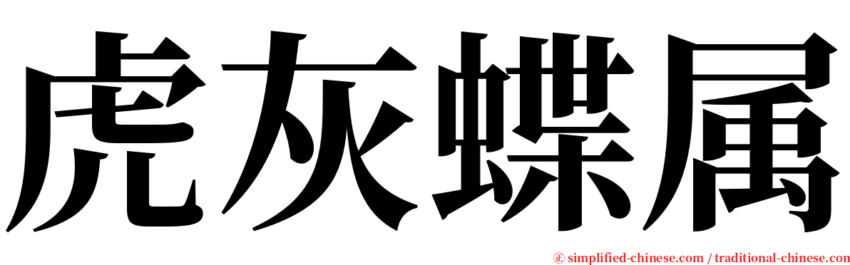 虎灰蝶属 serif font