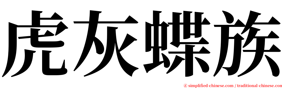 虎灰蝶族 serif font