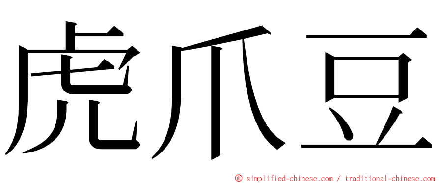 虎爪豆 ming font