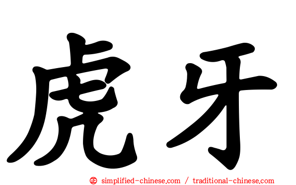 虎牙