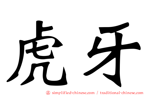 虎牙