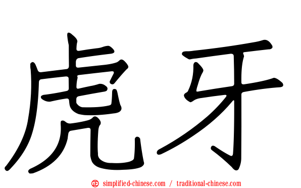 虎牙