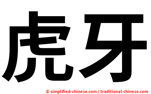 虎牙