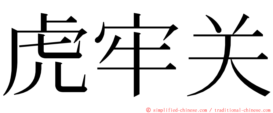 虎牢关 ming font