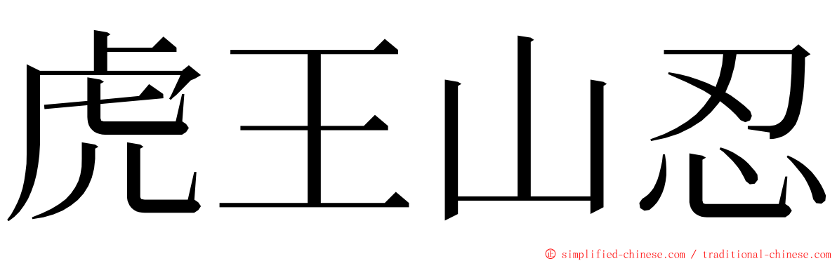 虎王山忍 ming font