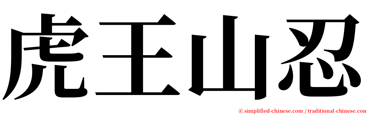 虎王山忍 serif font