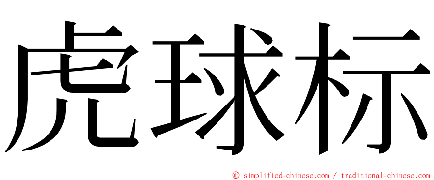 虎球标 ming font