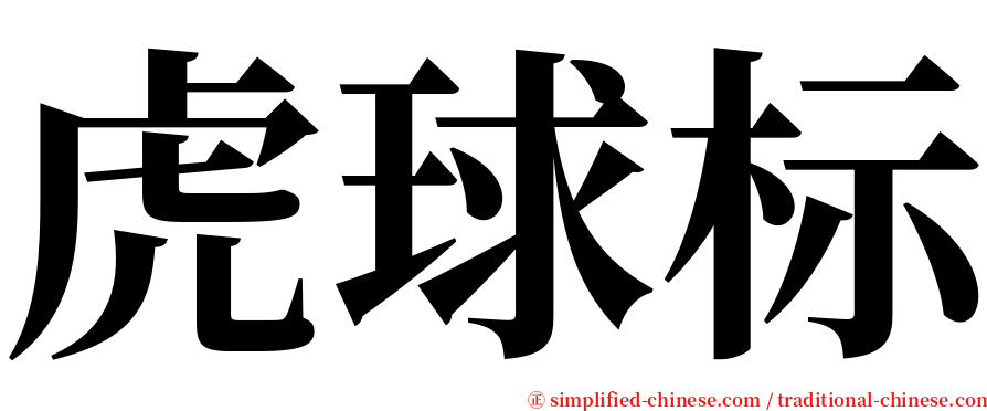 虎球标 serif font