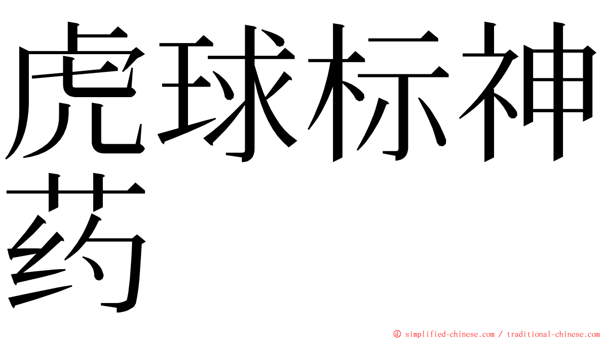 虎球标神药 ming font