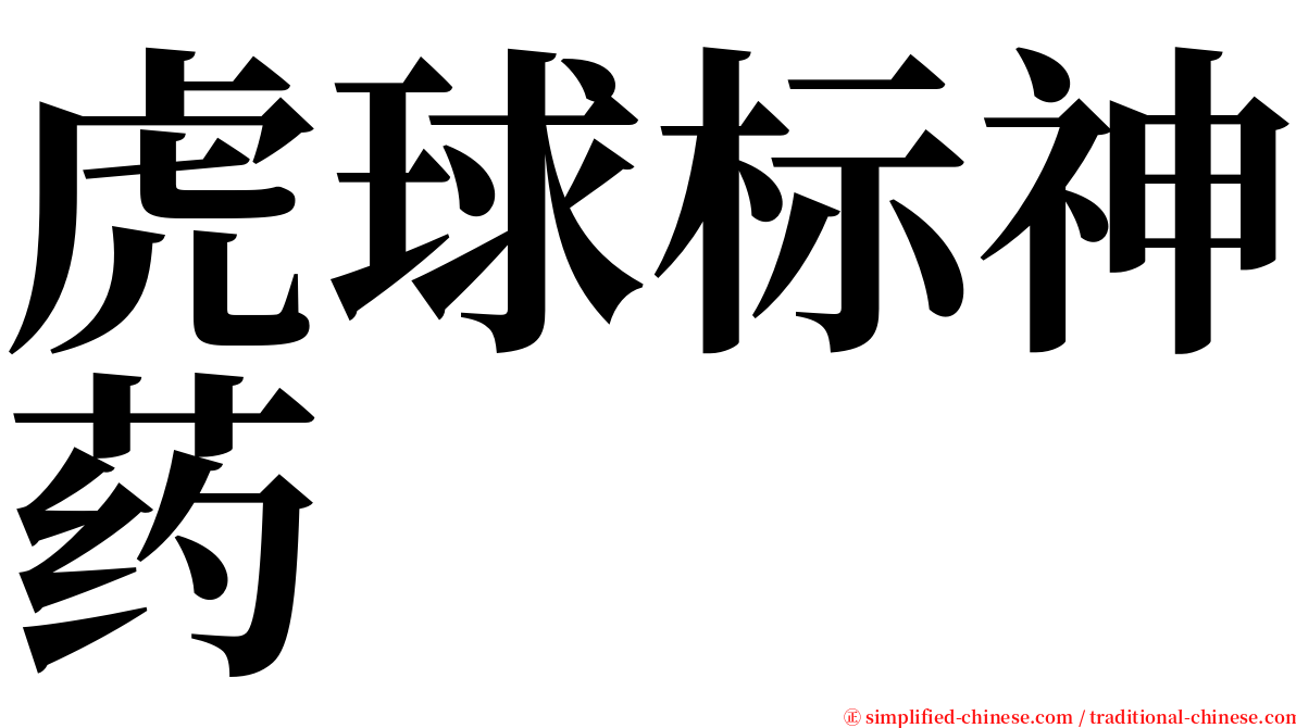 虎球标神药 serif font