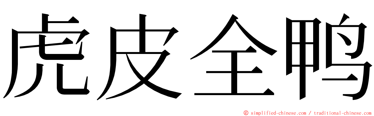 虎皮全鸭 ming font