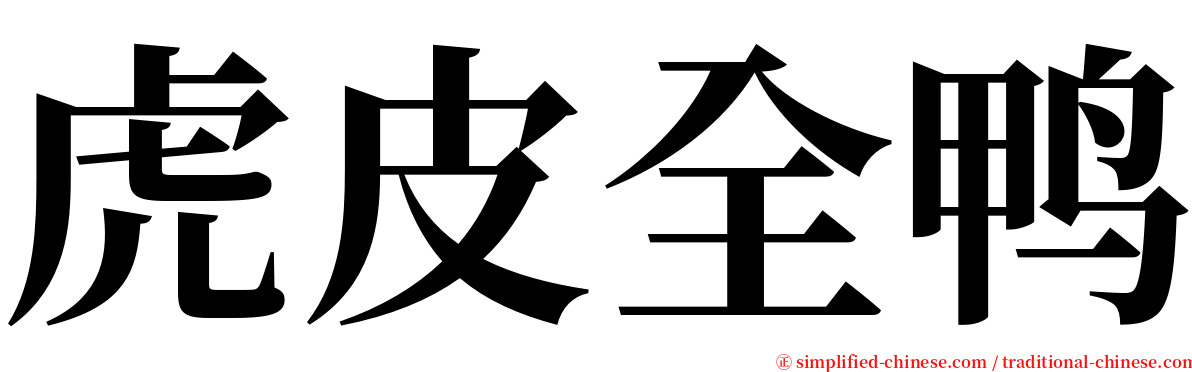 虎皮全鸭 serif font