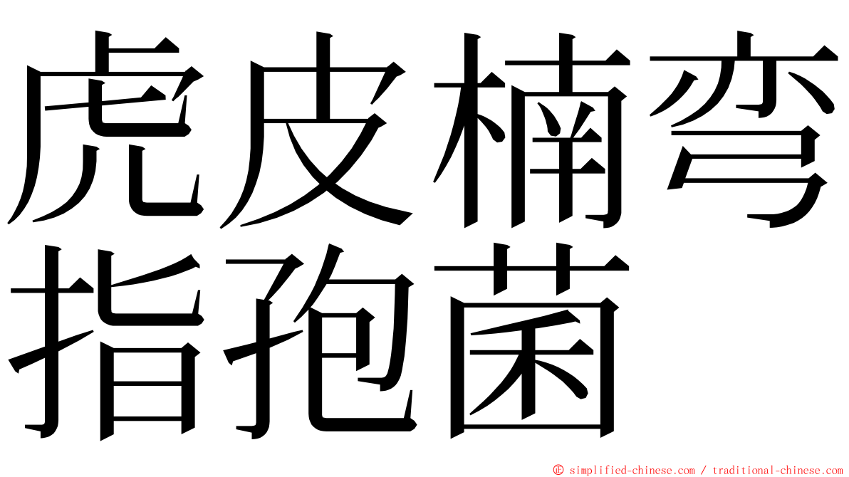 虎皮楠弯指孢菌 ming font