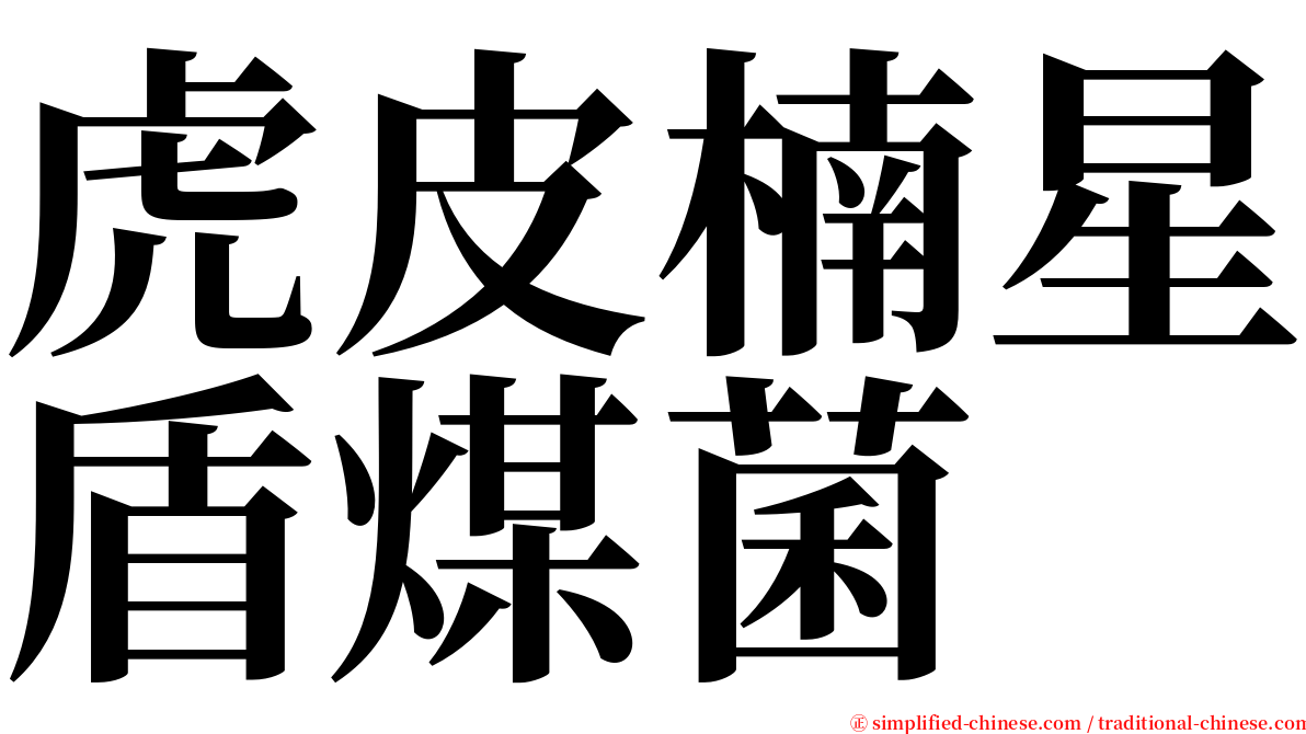 虎皮楠星盾煤菌 serif font