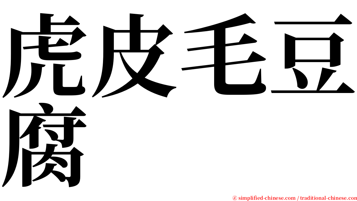 虎皮毛豆腐 serif font