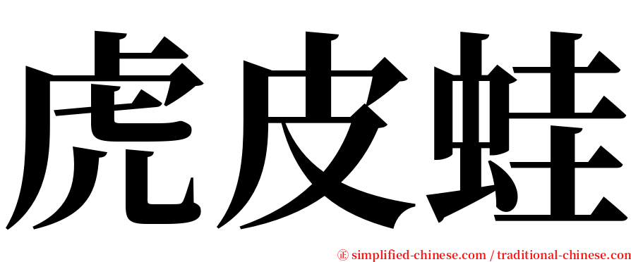 虎皮蛙 serif font