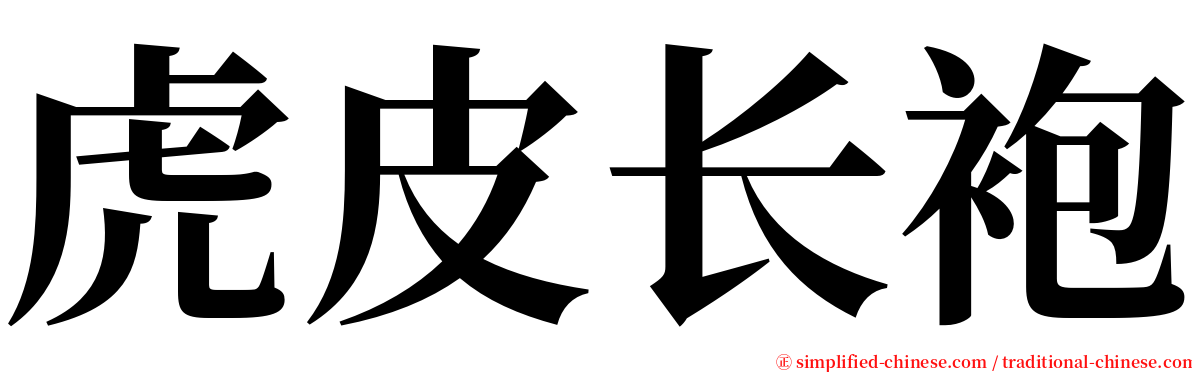 虎皮长袍 serif font