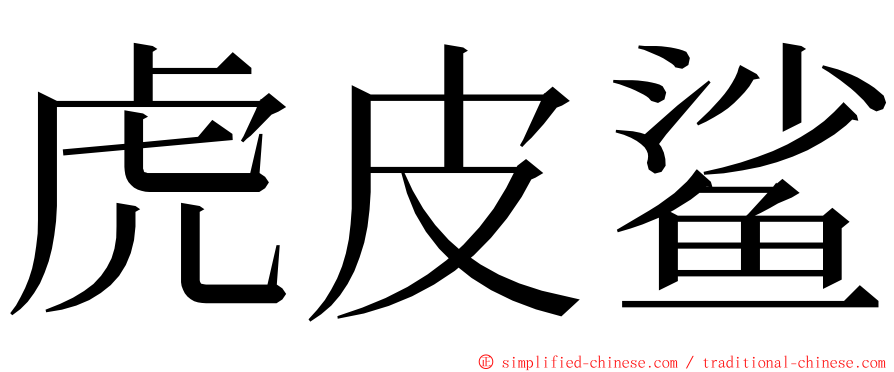 虎皮鲨 ming font