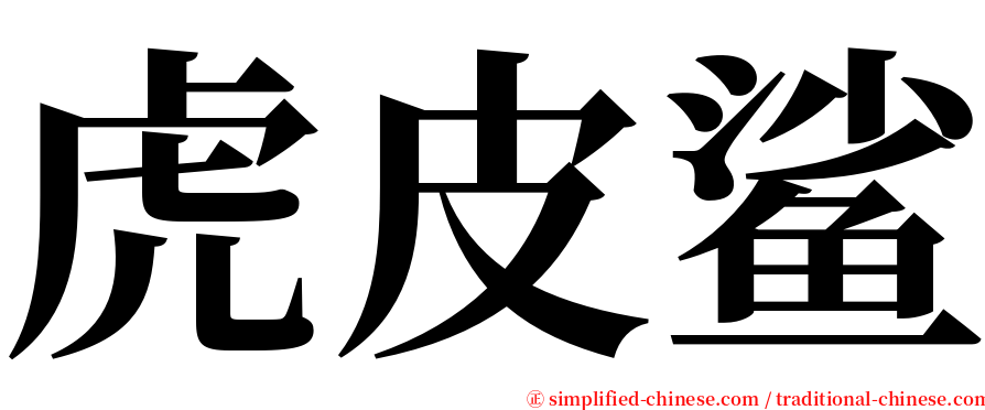 虎皮鲨 serif font