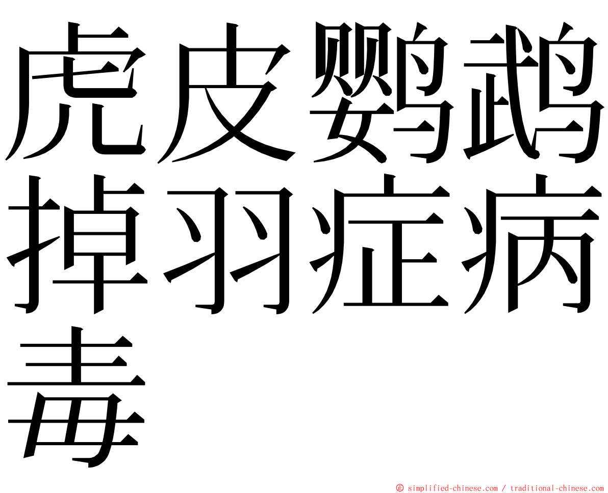 虎皮鹦鹉掉羽症病毒 ming font