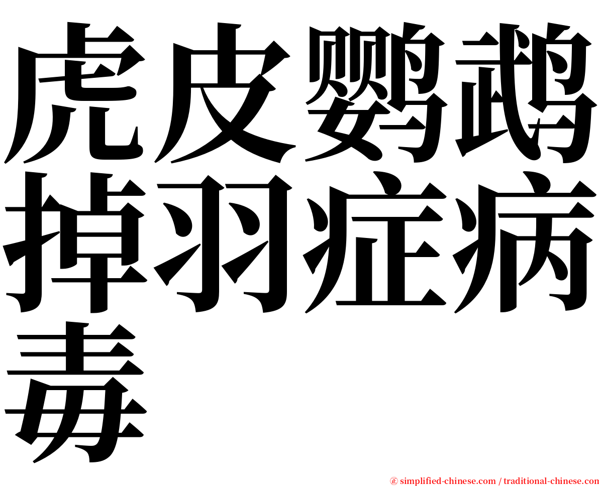 虎皮鹦鹉掉羽症病毒 serif font