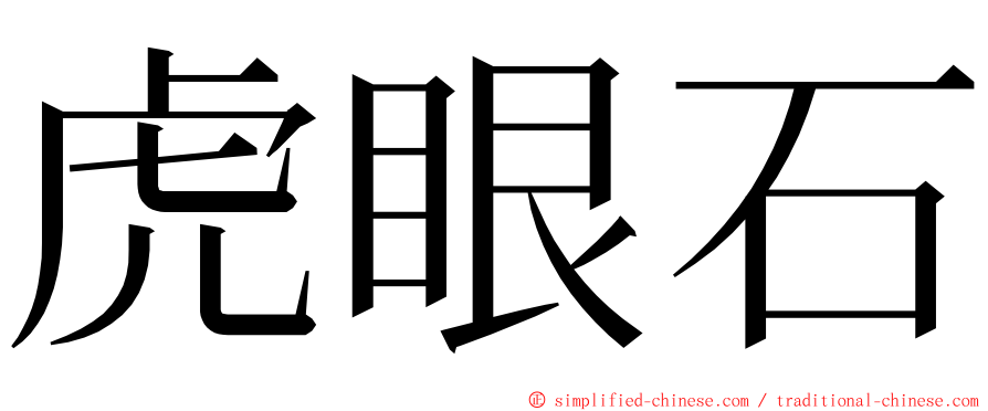 虎眼石 ming font