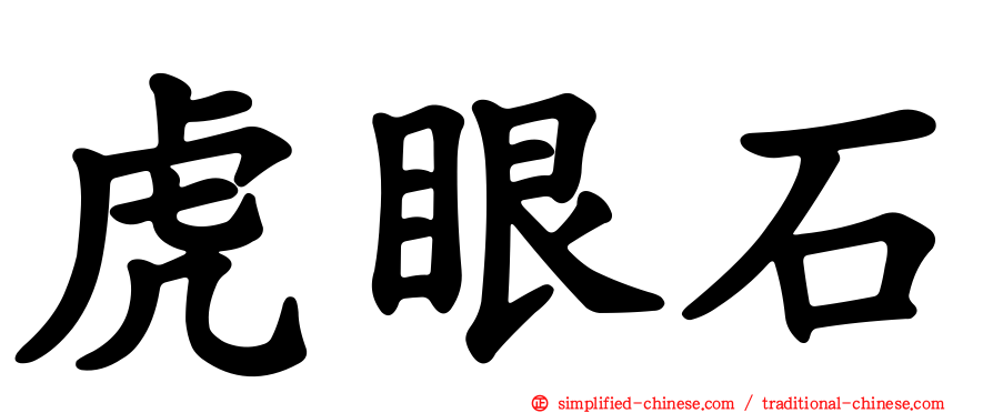 虎眼石