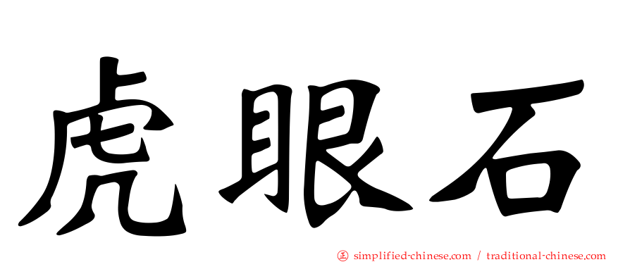 虎眼石