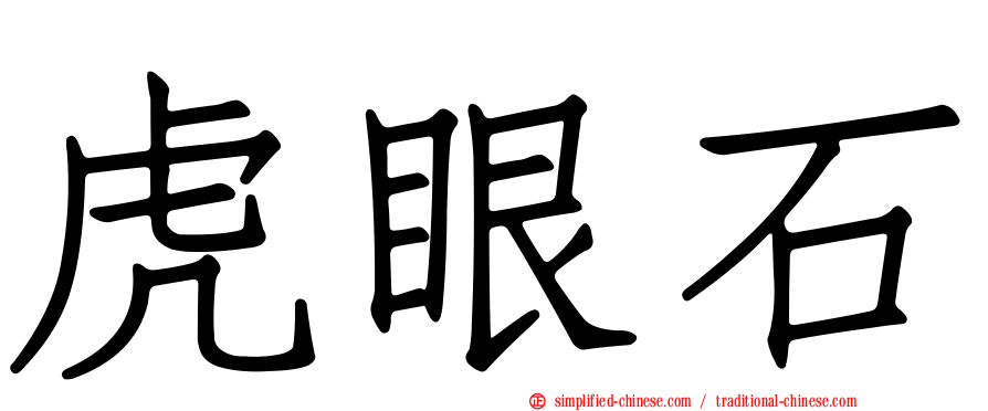 虎眼石