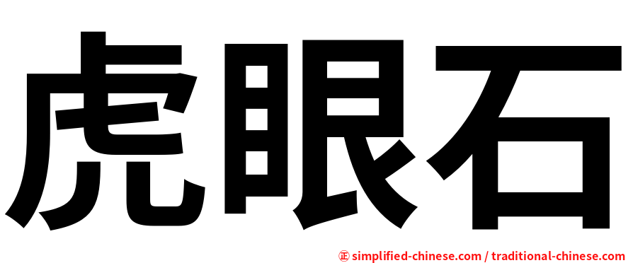 虎眼石