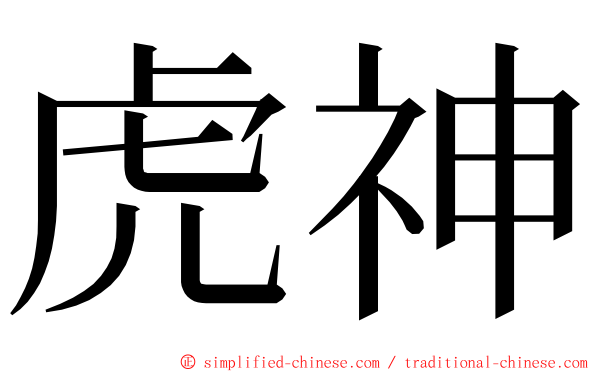 虎神 ming font