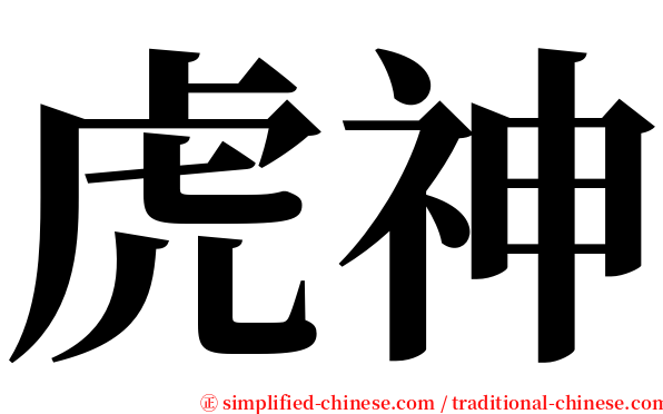 虎神 serif font