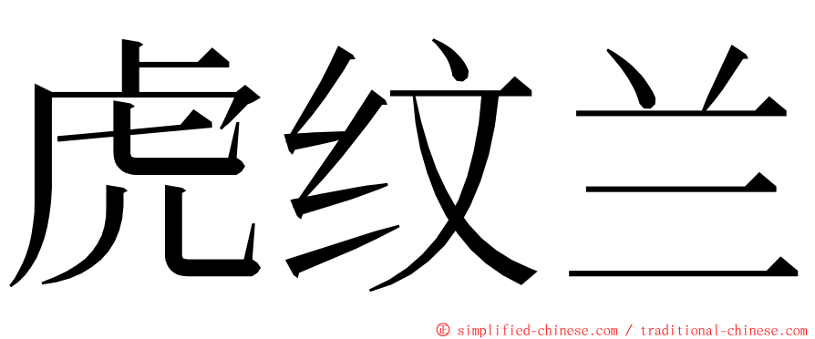 虎纹兰 ming font