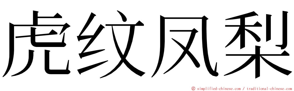 虎纹凤梨 ming font