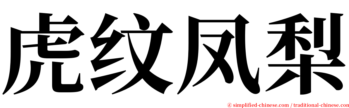 虎纹凤梨 serif font