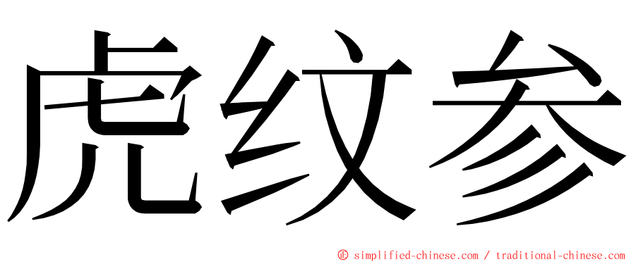 虎纹参 ming font