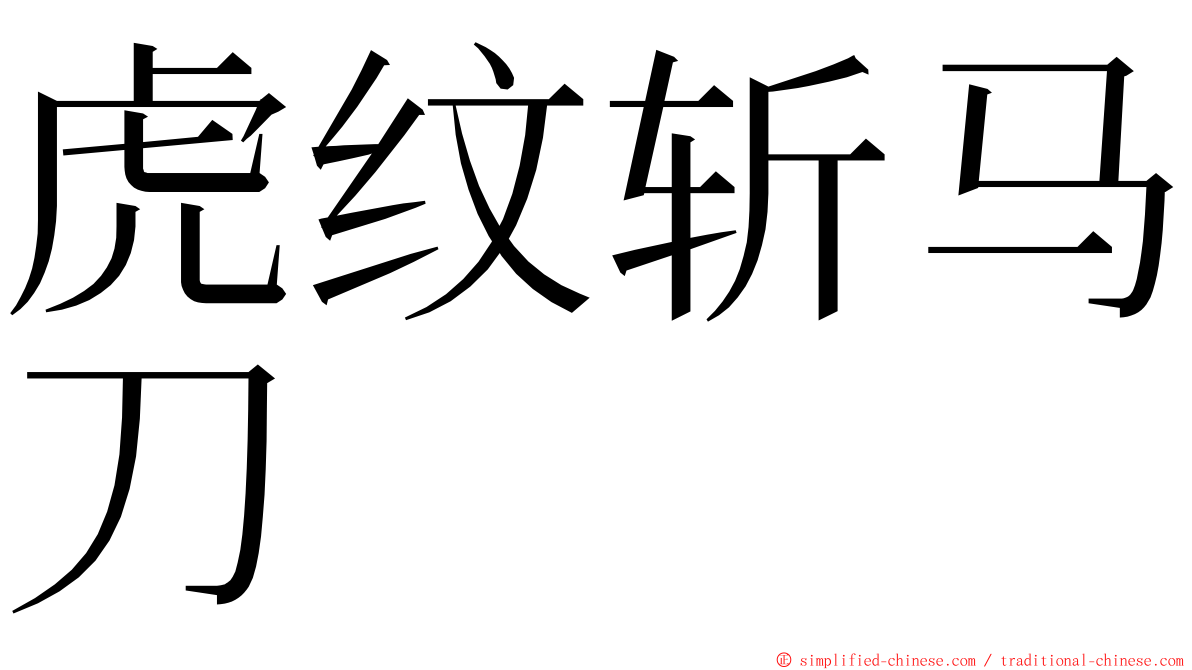 虎纹斩马刀 ming font