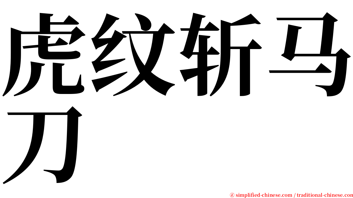 虎纹斩马刀 serif font