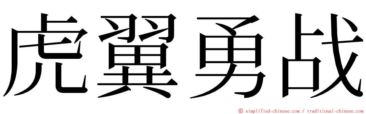 虎翼勇战 ming font