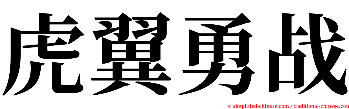 虎翼勇战 serif font