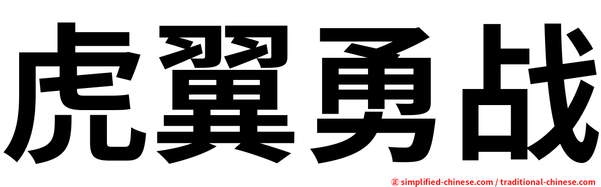 虎翼勇战