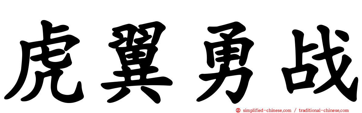 虎翼勇战