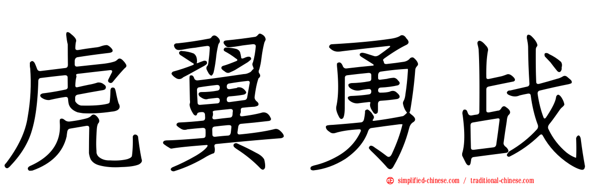 虎翼勇战