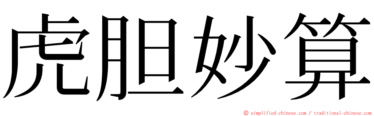 虎胆妙算 ming font