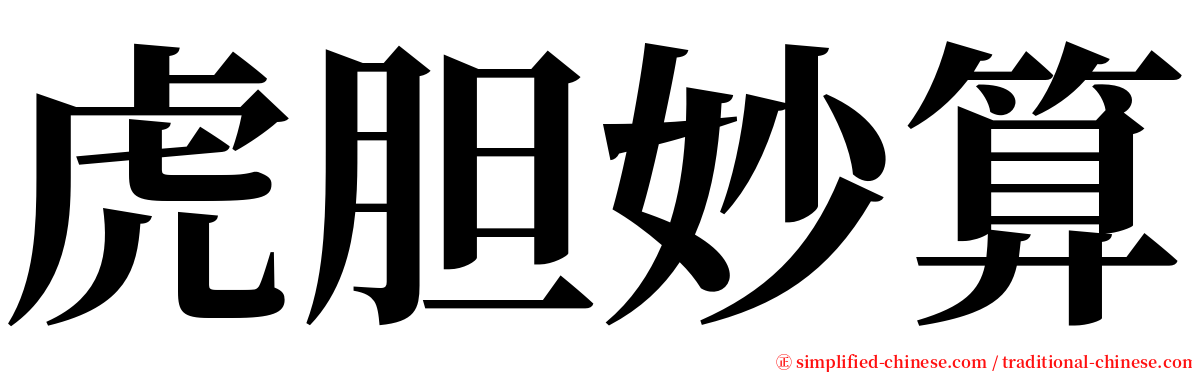 虎胆妙算 serif font