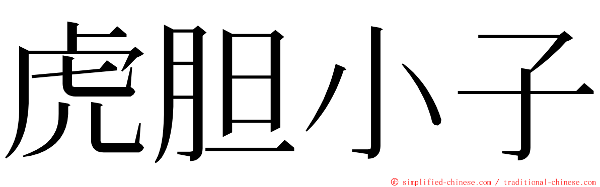 虎胆小子 ming font