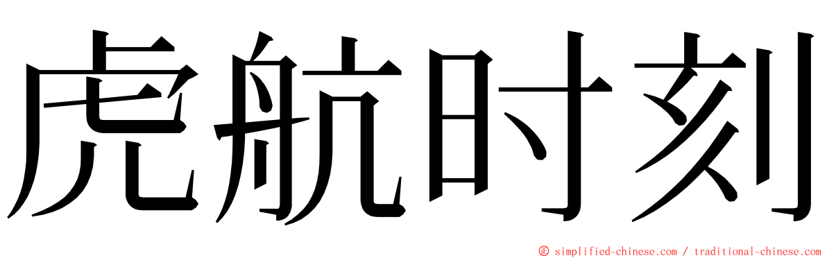 虎航时刻 ming font