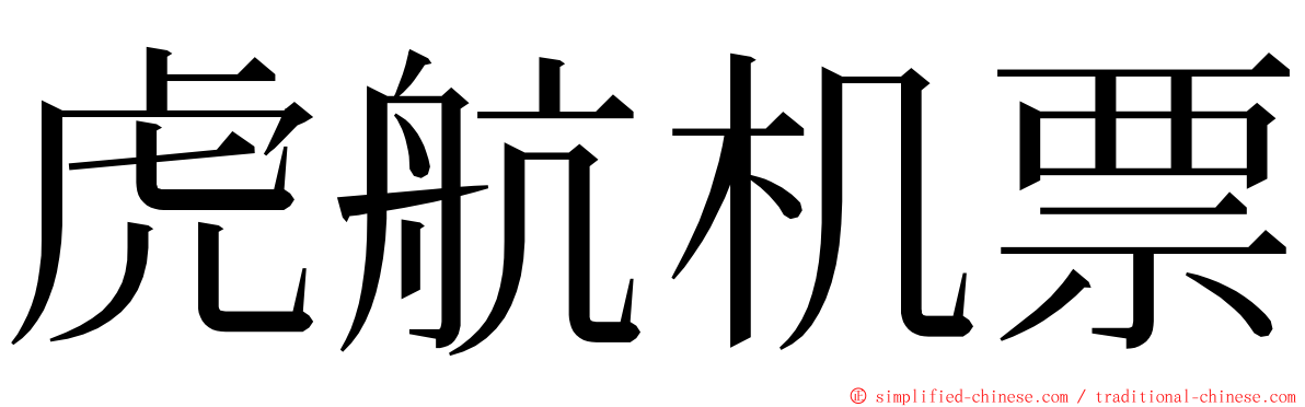 虎航机票 ming font