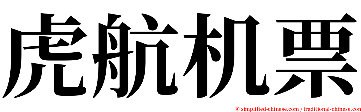 虎航机票 serif font